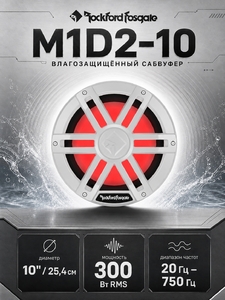 Сабвуфер влагозащищенный Rockford Fosgate M1D2-10