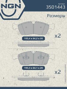 Колодки тормозные керамические передние NGN 3501443. Для MERCEDES-BENZ GL350D(X166) 12 ML250D-400(W166) 11 GLS350D-400(X166) 15, фото 3