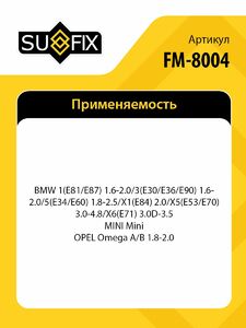 Муфта карданного вала SUFIX FM-8004, фото 2