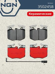Колодки тормозные керамические передние NGN 3502458. Для BMW 3 18 5 16 7 15 X5 18 X6 19 X7 19, фото 2