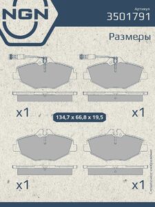 Колодки тормозные керамические передние NGN 3501791. Для MERCEDES-BENZ E200-350(W211) 02-08, фото 3