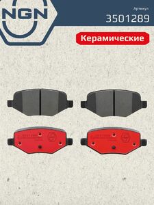 Колодки тормозные керамические задние NGN 3501289. Для FORD Explorer 14, фото 2
