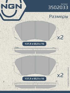 Колодки тормозные керамические передние NGN 3502033. Для HYUNDAI IX35 10 KIA Sportage 10, фото 3