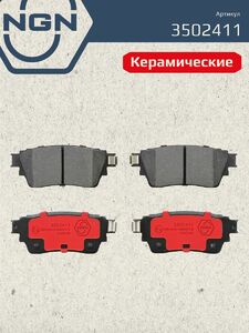 Колодки тормозные керамические задние NGN 3502411. Для MITSUBISHI Outlander III 10 Eclipse Cross 17, фото 2