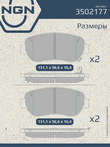 Колодки тормозные керамические передние NGN 3502177. Для NISSAN Juke 10-19 Tiida (C11/C12) 07 Teana(J32/L33) 03 SUZUKI SX4 06-15, фото 3