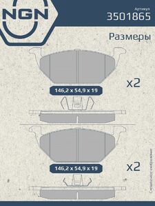 Колодки тормозные керамические передние NGN 3501865. Для AUDI A3 96-99 SKODA Fabia 99 Octavia 96 Roomster VW Bora 98 Golf IV 97-04, фото 3