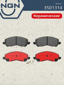 Колодки тормозные керамические передние NGN 3501314. Для MITSUBISHI Lancer 03 Outlander/Galant 00-04/Space Runner 00-03, фото 2